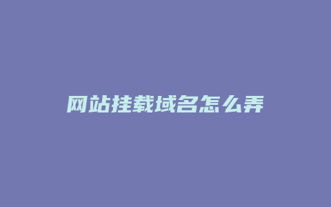 网站挂载域名怎么弄