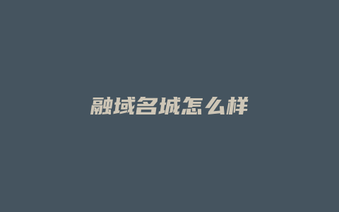 融域名城怎么样