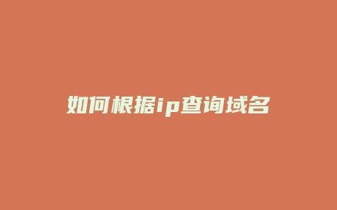 如何根据ip查询域名