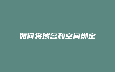 如何将域名和空间绑定