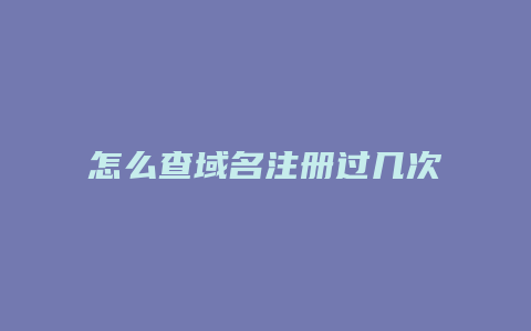 怎么查域名注册过几次