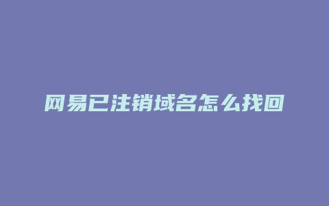 网易已注销域名怎么找回