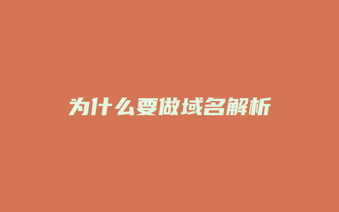 为什么要做域名解析