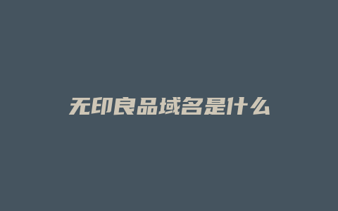 无印良品域名是什么