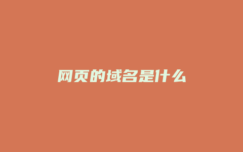 网页的域名是什么