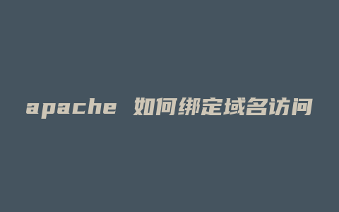 apache 如何绑定域名访问