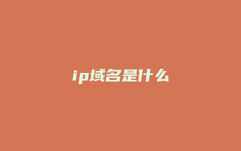 ip域名是什么