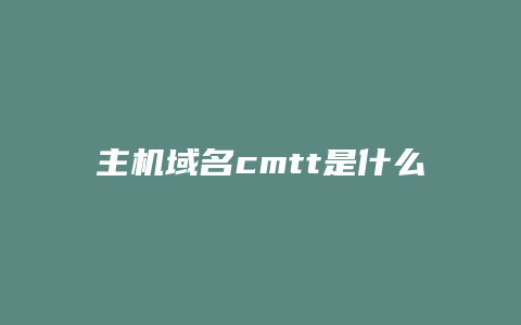 主机域名cmtt是什么