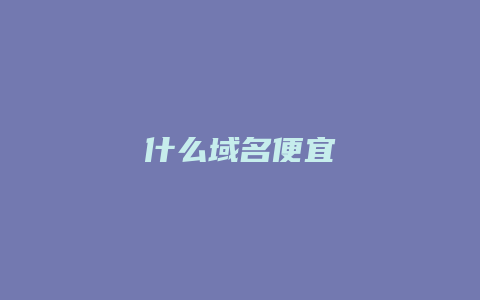 什么域名便宜