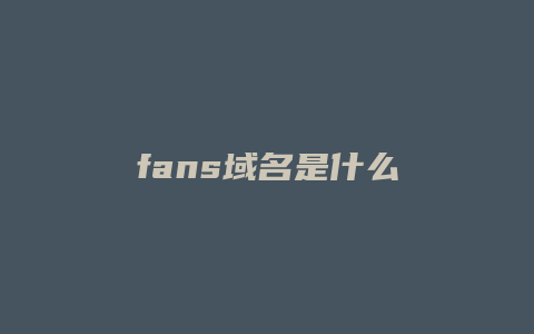 fans域名是什么