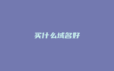 买什么域名好