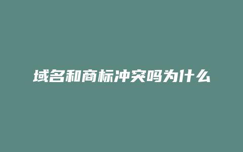 域名和商标冲突吗为什么