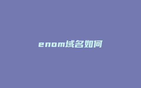 enom域名如何