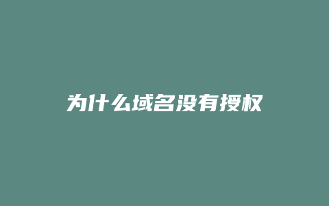 为什么域名没有授权