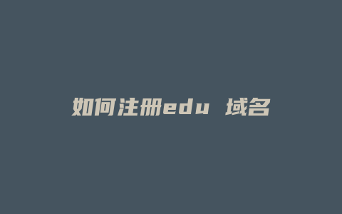 如何注册edu 域名