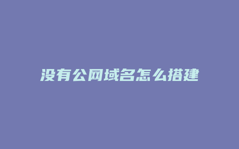 没有公网域名怎么搭建