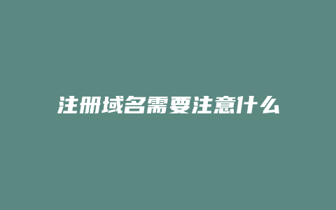 注册域名需要注意什么