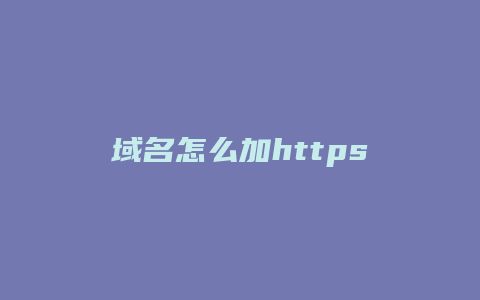 域名怎么加https