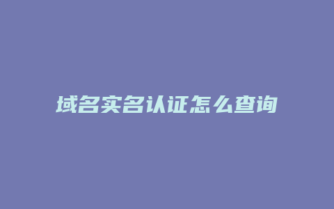 域名实名认证怎么查询