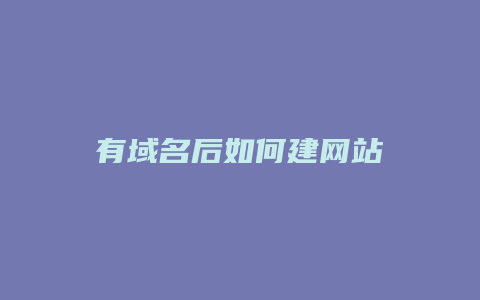 有域名后如何建网站