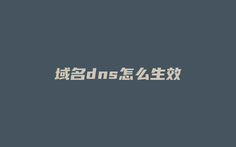 域名dns怎么生效