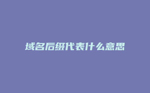 域名后缀代表什么意思