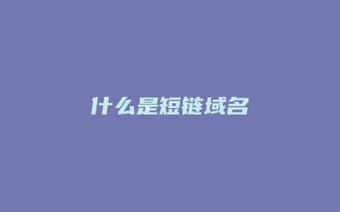 什么是短链域名