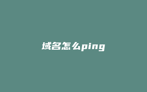 域名怎么ping