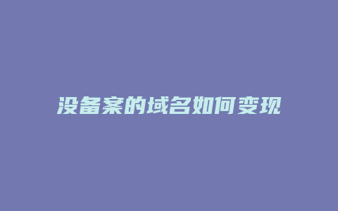 没备案的域名如何变现