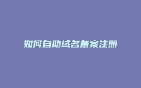 如何自助域名备案注册