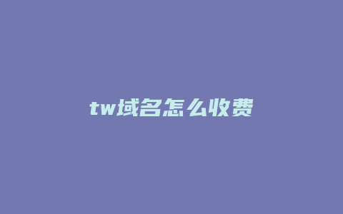 tw域名怎么收费