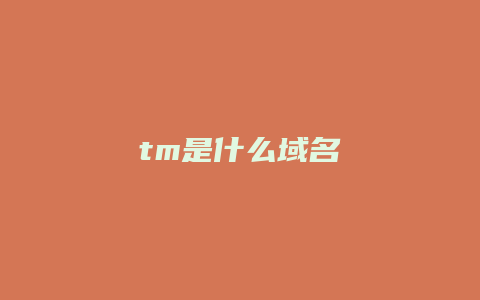 tm是什么域名