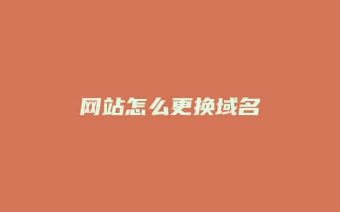 网站怎么更换域名