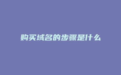 购买域名的步骤是什么