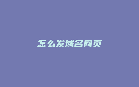 怎么发域名网页