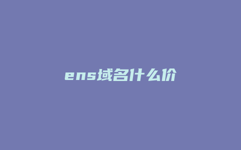 ens域名什么价