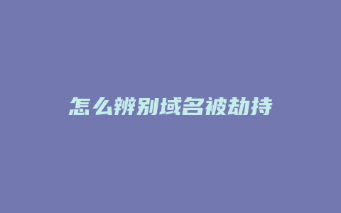 怎么辨别域名被劫持