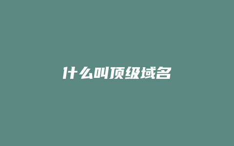 什么叫顶级域名