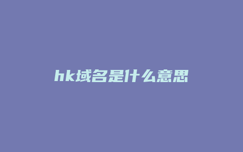 hk域名是什么意思