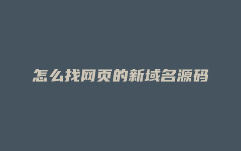 怎么找网页的新域名源码