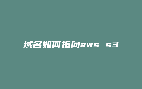 域名如何指向aws s3