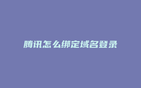 腾讯怎么绑定域名登录