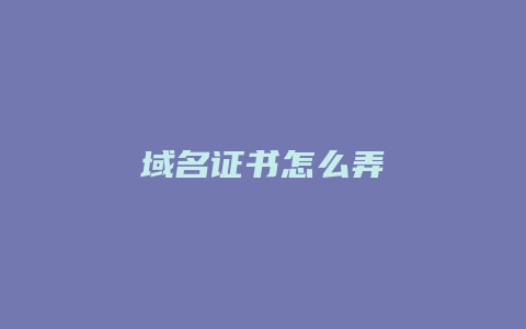 域名证书怎么弄