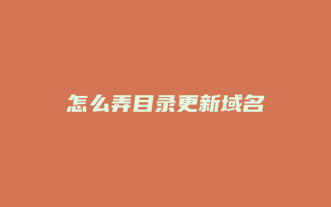 怎么弄目录更新域名