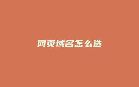 网页域名怎么选