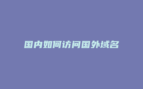 国内如何访问国外域名