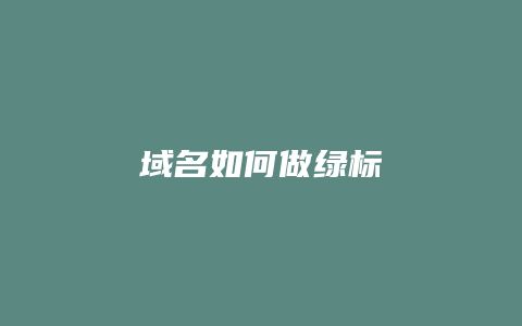 域名如何做绿标