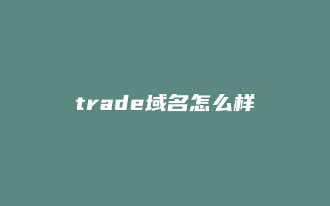 trade域名怎么样