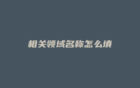 相关领域名称怎么填