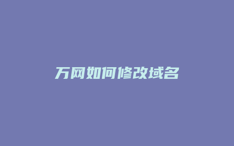 万网如何修改域名